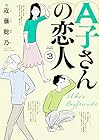 A子さんの恋人 第3巻