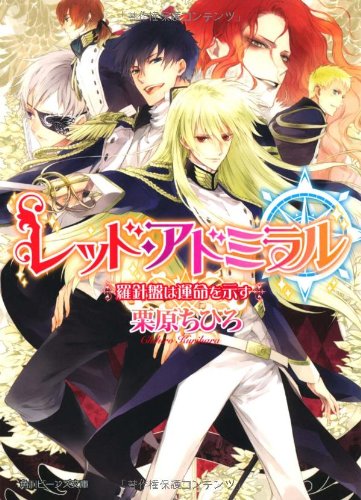 レッド アドミラル 羅針盤は運命を示す 角川ビーンズ文庫 栗原 ちひろ 榊 空也 本 通販 Amazon