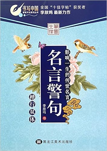 硬笔书法系列丛书 名言警句 楷行双体 Amazon Co Uk Li Fang Ming Shu Books