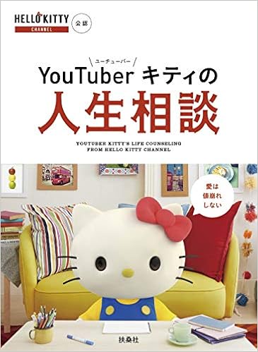 Youtuberキティの人生相談 本 通販 Amazon