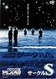 サークルS [DVD]