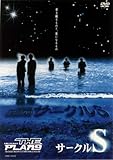サークルS [DVD]