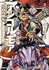 アンゴルモア 元寇合戦記 博多編 第4巻