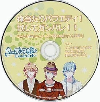 Amazon うたの プリンスさまっ Debut ドラマcd 体当たりバラエティ 試してガンバレ ぶらぶら散歩 シャイニング早乙女宅ドッキリ訪問 うたのプリンスさまっ アニメ 音楽