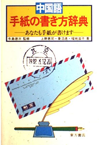中国語手紙の書き方辞典 あなたも手紙がかけます Amazon Com Books