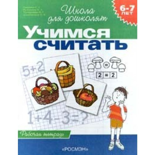 Тетрадь рабочая учимся считать6-7л (9785353003939)