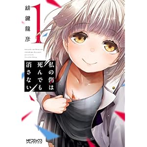私の傷は死んでも消さない　１ (MFコミックス　アライブシリーズ) [Kindle版]