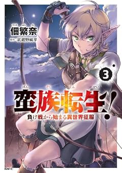 蛮族転生! 負け戦から始まる異世界征服の最新刊