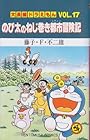 大長編ドラえもん 第17巻