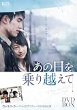 [DVD]あの日を乗り越えて