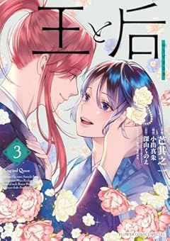 王と后の最新刊