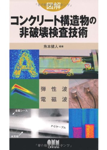 図解 コンクリート構造物の非破壊検査技術 魚本 健人 本 通販 Amazon