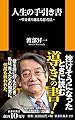 人生の手引き書 壁を乗り越える思考法 (扶桑社新書)