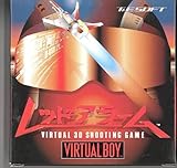 レッドアラーム バーチャルボーイソフト