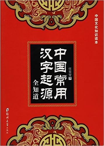 中国常用汉字起源全知道 中国文化知识读本 Amazon Co Uk Books