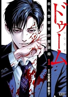 ドゥーム 殺人警察官の断罪録の最新刊