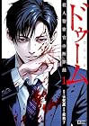 ドゥーム 殺人警察官の断罪録 第1巻