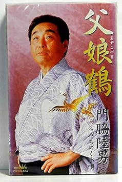 父娘鶴 みちのく小唄 Amazon Com Music 父娘鶴 みちのく小唄 Amazon Com Music