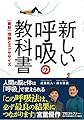 新しい呼吸の教科書 - 【最新】理論とエクササイズ - (ワニプラス)