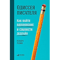 Одиссея писателя: Как найти вдохновение и соблюсти дедлайн (Russian Edition) book cover