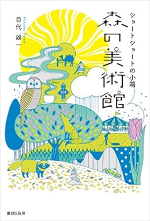 Mori No Bijutsukan Short Short No Kobako Japanese Edition - 