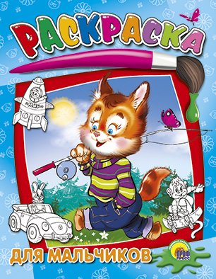 Раскраска проф-пресс ч/б. для мальч (9785378026593)