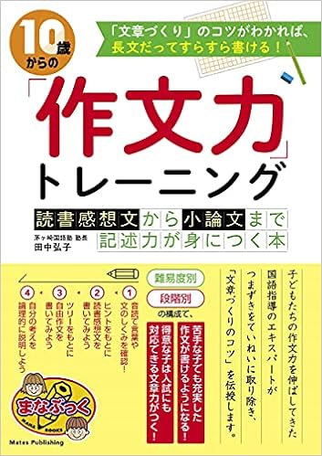 10歳からの 作文力 トレーニング 読書感想文から小論文まで 記述力が身につく本 まなぶっく 田中 弘子 本 通販 Amazon