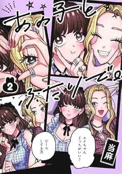 あの子とふたりで。の最新刊