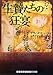 生贄たちの狂宴 上 (ランダムハウス講談社文庫)