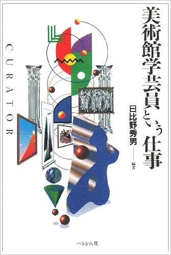 美術館学芸員という仕事 仕事シリーズ 日比野 秀男 本 通販 Amazon