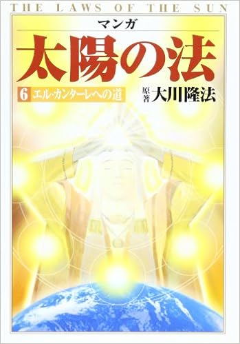 マンガ太陽の法 第6巻 隆法 大川 マンガ太陽の法シナリオプロジェクト 和典 橋本 本 通販 Amazon
