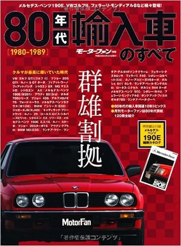 80年代輸入車のすべて 魅惑の先鋭輸入車の大攻勢時代 モーターファン別冊 本 通販 Amazon