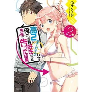高２にタイムリープした俺が、当時好きだった先生に告った結果２ (GA文庫) [Kindle版]