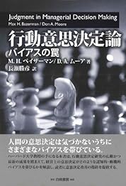 行動意思決定論―バイアスの罠の書影