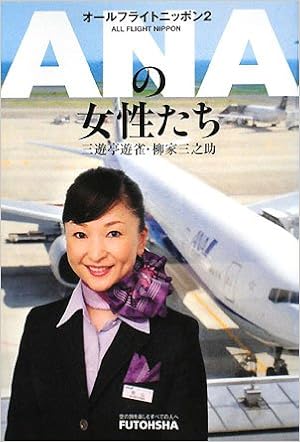 Anaの女性たち オールフライトニッポン 2 三遊亭 遊雀 柳家 三之助 本 通販 Amazon