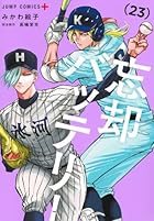 忘却バッテリー 第23巻