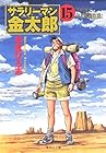 サラリーマン金太郎 文庫版 第15巻