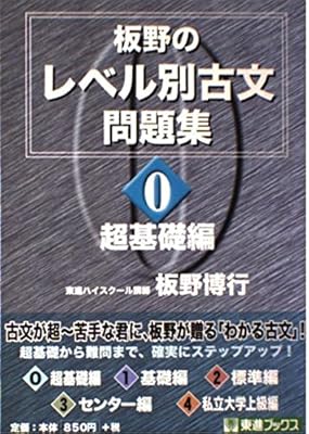 Amazon Co Jp 板野のレベル別古文問題集 0 東進ブックス 板野 博行 本