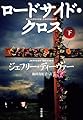 ロードサイド・クロス　下 (文春文庫)