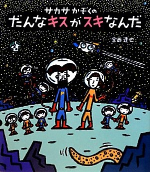 サカサかぞくのだんなキスがスキなんだ ほるぷ創作絵本 宮西 達也 本 通販 Amazon