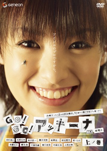 GO!GO!アッキーナ 上ノ巻