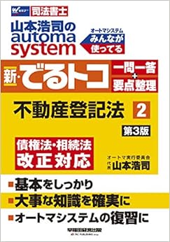 司法書士 山本浩司のautoma system 新・でるトコ一問一答+要点整理 (2) 不動産登記法 第3版 (W(WASEDA)セミナー 司法書士) (日本語) 単行本(ソフトカバー) – 2019/7/21