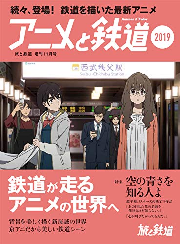 アニメと鉄道 最新号 表紙画像