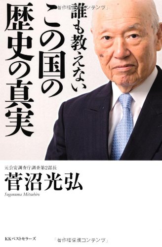 誰も教えないこの国の歴史の真実 菅沼 光弘 本 通販 Amazon