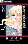 夢の雫、黄金の鳥籠 第8巻