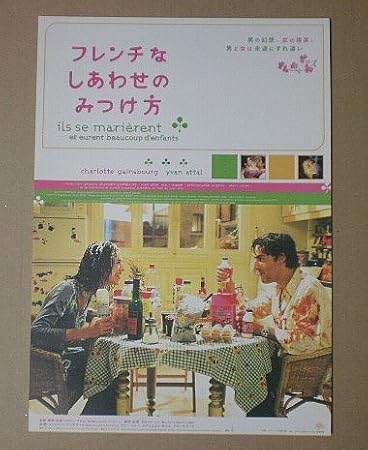 Amazon Co Jp 映画チラシ フレンチなしあわせのみつけ方 イヴァン アタル シャルロット ゲンズブール 映画チラシ おもちゃ Amazon Co Jp 映画チラシ フレンチなしあわせのみつけ方 イヴァン アタル シャルロット ゲンズブール 映画チラシ おもちゃ