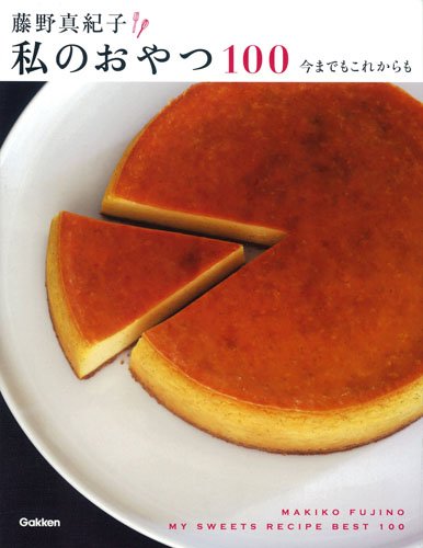藤野真紀子 私のおやつ100 藤野 真紀子 本 通販 Amazon