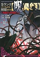Sランクパーティから解雇された[呪具師] ～『呪いのアイテム』しか作れませんが、その性能はアーティファクト級なり……!～ 第12巻