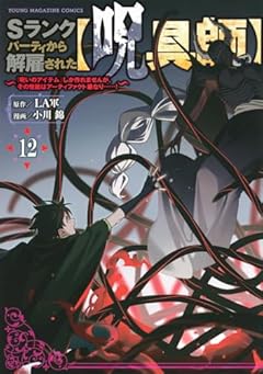 Sランクパーティから解雇された[呪具師] ～『呪いのアイテム』しか作れませんが、その性能はアーティファクト級なり……!～の最新刊