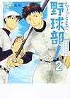 ちょっとまて野球部! 県立神弦高校野球部の日常 第2巻